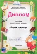 Диплом участника экологической мозаики, МБУК ЦБС МО , г.Алапаевск "Центральная детская библиотека", Алапаевск, 2016г. Диплом участника экологической мозаики, МБУК ЦБС МО , г.Алапаевск "Центральная детская библиотека", Алапаевск, 2016г.